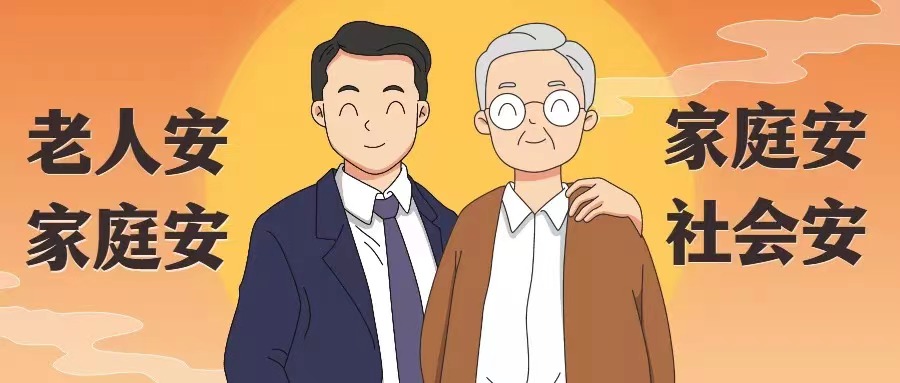 防范养老诈骗，守护长辈的“钱袋子”